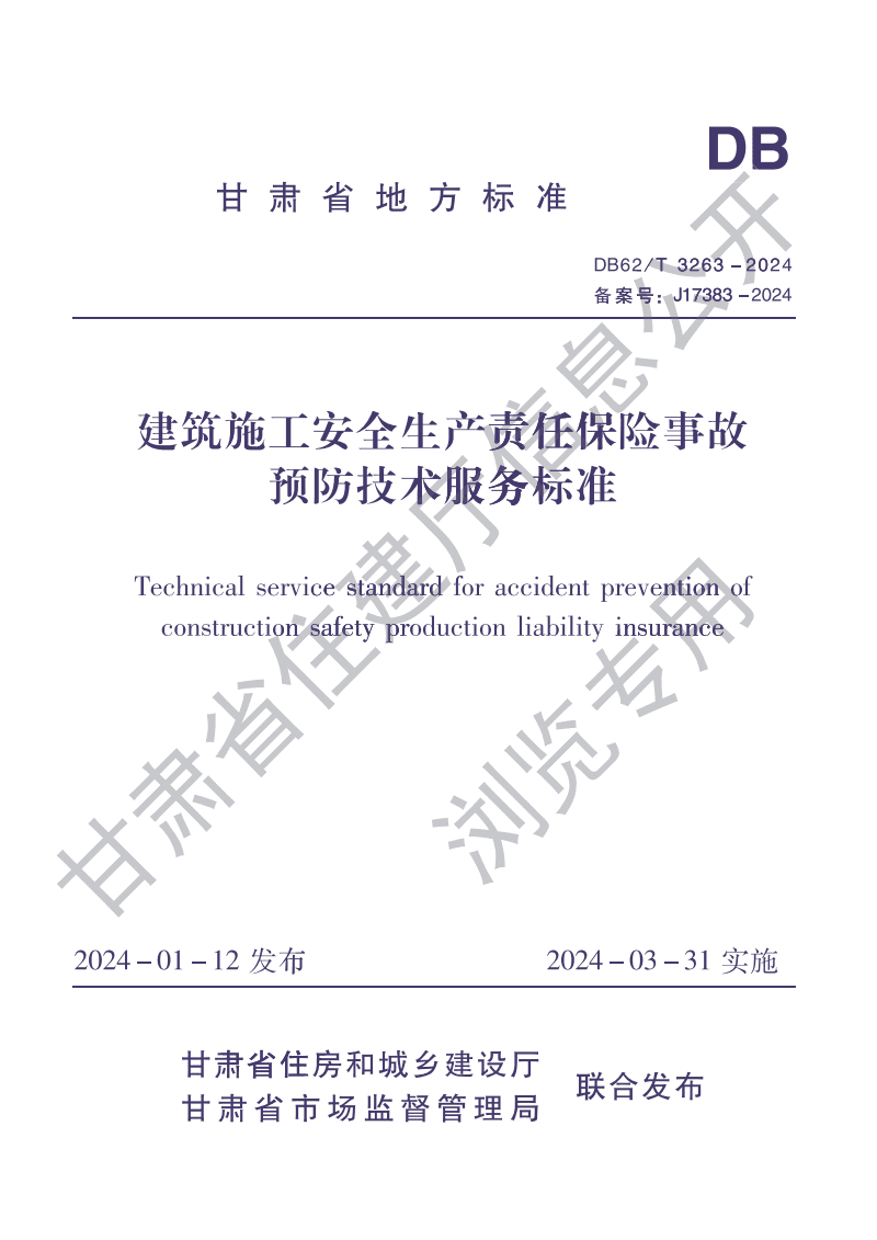 《DB62/T 3263-2024 建筑施工安全生產(chǎn)責(zé)任保險(xiǎn)事故預(yù)防技術(shù)服務(wù)標(biāo)準(zhǔn)》解讀與實(shí)踐